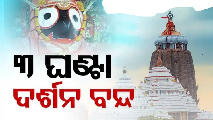 ଆଜି ୪ ଘଣ୍ଟା ଶ୍ରୀମନ୍ଦିରରେ ମହାପ୍ରଭୁଙ୍କ ଦର୍ଶନ ବନ୍ଦ