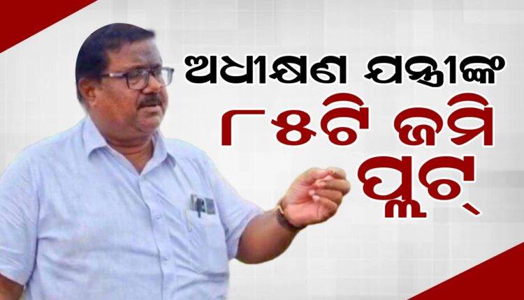 ବାଲେଶ୍ୱର ଜିଲ୍ଲା ଜଳସେଚନ ବିଭାଗର ଅଧୀକ୍ଷଣ ଯନ୍ତ୍ରୀ ପ୍ରଭାସ ଚନ୍ଦ୍ର ପ୍ରଧାନଙ୍କ ଘରେ ଚଢାଉ କରୁଛି ଭିଜିଲାନ୍ସ ।