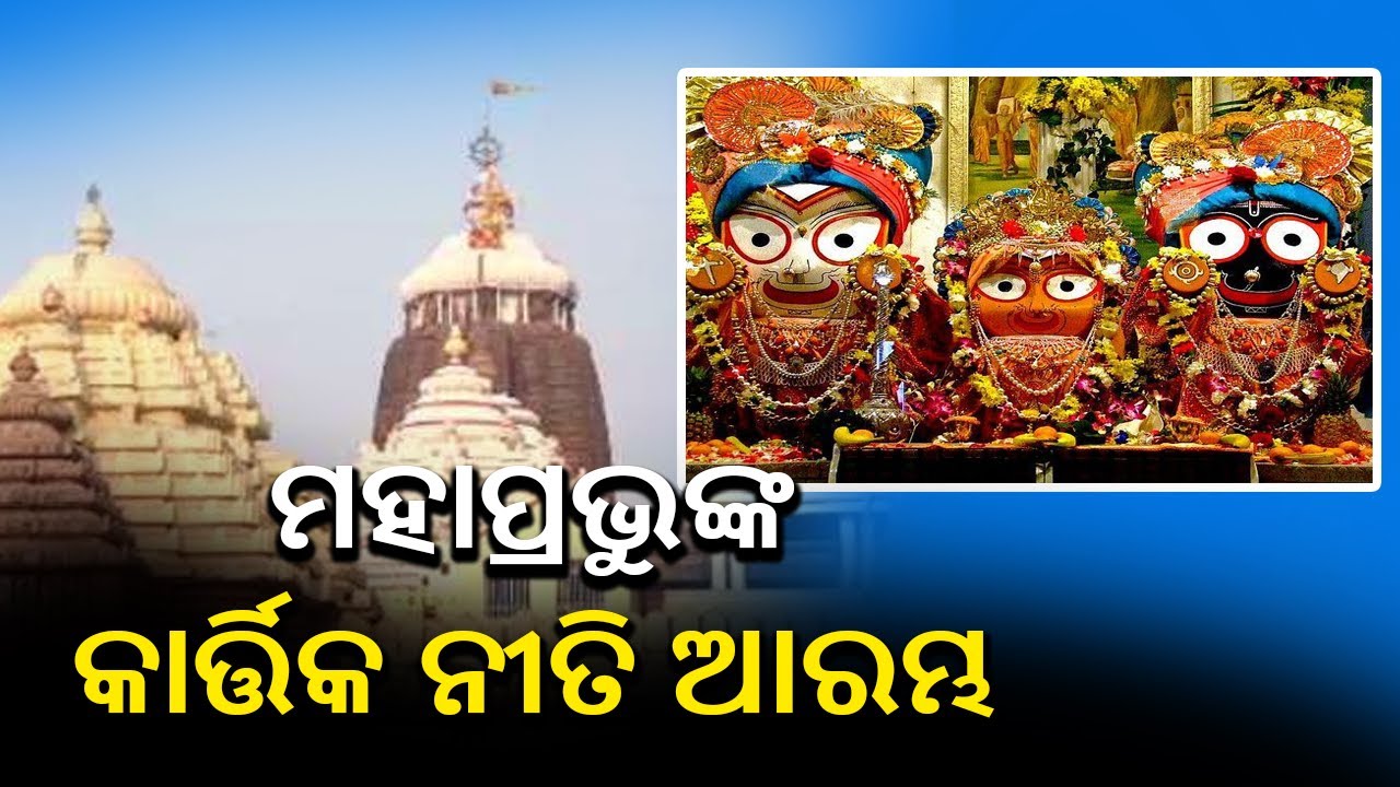 ଆସନ୍ତା ୧୮ରୁ ଶ୍ରୀମନ୍ଦିରରେ ଦର୍ଶନ କଟକଣା