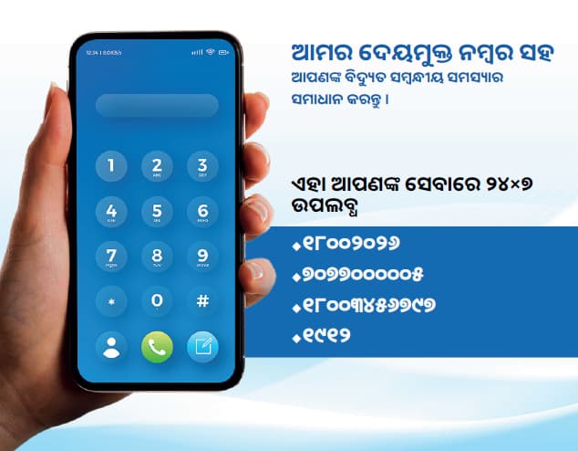 ଏଣିକି ଟିପିଏସ୍ଓଡିଏଲର ୪ଟି ନିଶୁଳ୍କ ହେଲ୍ପଲାଇନ ନମ୍ୱର